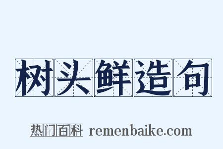 树头鲜造句是什么意思的图片
